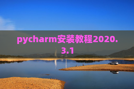 pycharm安装教程2020.3.1